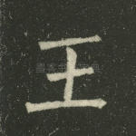 王