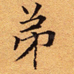 弟