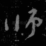 师