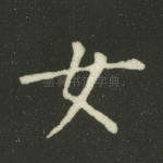 女