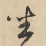 坐