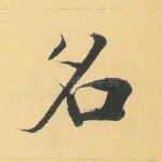 名