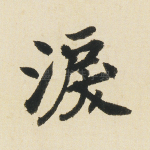 泪