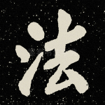 法