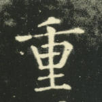 重