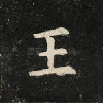 玉