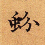 蚡