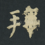 拜