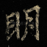 明