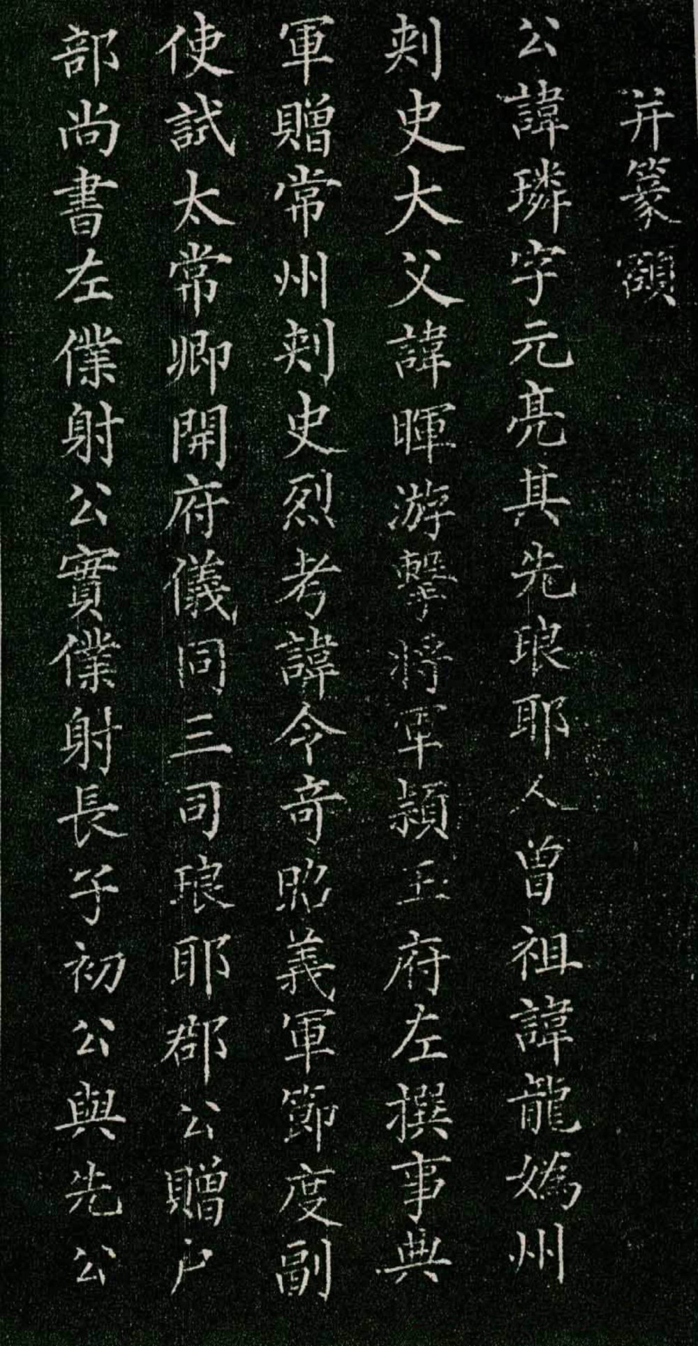 唐柳河东郡公书 - 第3页