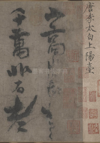 上阳台帖 - 第1页