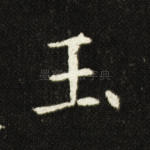 玉