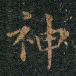 神