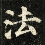 法