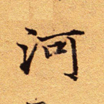 河