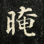 晻