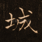 城