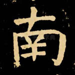 南