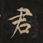 君