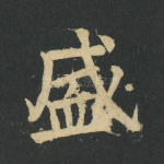盛