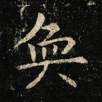 奂