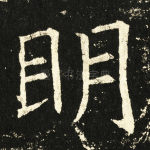 明