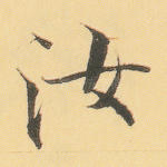 汝