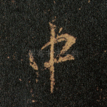 中
