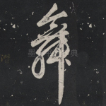舞