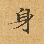 身