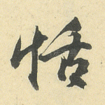 恬