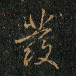 发