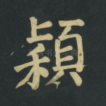 颖