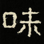 味