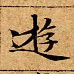 游