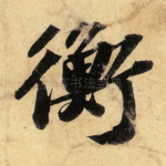 衡