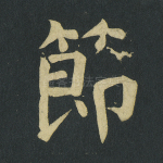 节