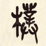 檏