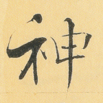 神