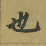 也
