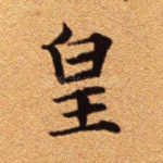 皇