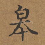 皋