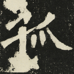 孤