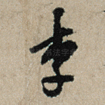 李