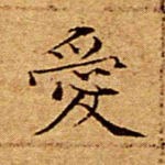 爱