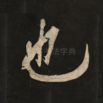 也