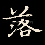 落