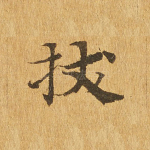 拔