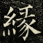 缘