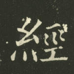 经